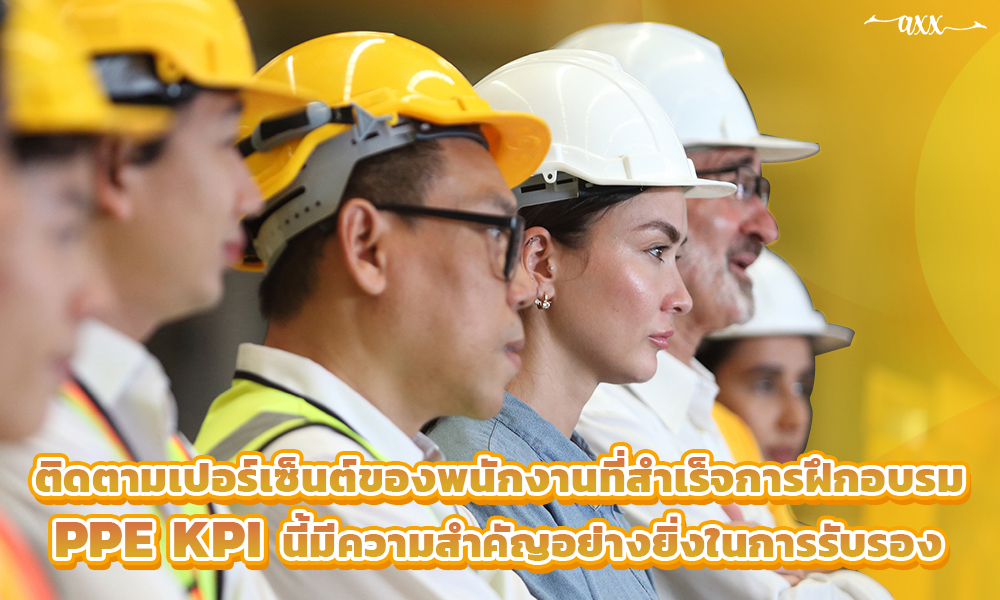 2.ติดตามเปอร์เซ็นต์ของพนักงานที่สำเร็จการฝึกอบรม PPE KPI นี้มีความสำคัญอย่างยิ่งในการรับรอง